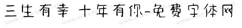 三生有幸 十年有你字体转换